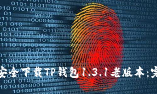 : 如何安全下载TP钱包1.3.1老版本：完整指南