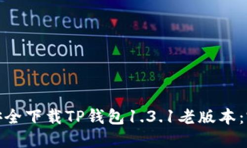 : 如何安全下载TP钱包1.3.1老版本：完整指南