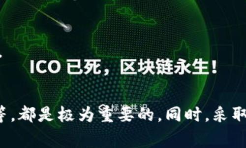   在TP钱包中出售加密货币未成功的处理方法与注意事项 / 

 guanjianci TP钱包, 卖币, 取消交易, 加密货币 /guanjianci 

介绍TP钱包及其功能
TP钱包是一种流行的加密货币钱包，广泛用于存储和管理多种数字资产。它不仅支持多种代币，还为用户提供了简单、直观的界面，以便于进行买卖和转账等操作。TP钱包的用户可以通过其多种功能，方便地管理他们的投资和资产，参与到加密货币的交易中。
然而，用户在进行交易时可能会遇到一些问题，例如在卖币时未成功完成交易。这种情况可能会导致用户的资产处于不确定状态，因此了解如何有效地取消这样的交易是非常重要的。

TP钱包卖币流程概述
在TP钱包中，卖币的流程通常包括选择要出售的加密货币、输入出售数量、确认价格以及最终的交易确认。这些步骤在技术上会涉及到与区块链的互动，用户需要确保网络的稳定和钱包的安全。
当交易失败时，通常表示在上述流程中的某一环节出现了问题，可能是网络延迟、价格波动过大或者具体操作不当导致的。了解这些步骤能够帮助用户更好地识别和应对问题。

未成功交易后的常见问题
在卖币过程中未成功后，用户可能会有许多疑问。接下来，我们将讨论可能相关的四个问题，以帮助用户更好地理解和解决他们的困惑。

问题一：如何确认交易是否真的成功？
在TP钱包中，用户可以通过几种方式确认交易是否成功。这包括查看交易记录、区块链浏览器或直接在钱包中确认交易状态。
首先，用户可以进入钱包的“交易记录”页面，这里会显示所有的交易信息，包括成功和失败的交易。如果交易未成功，用户可以在记录中找到相应的提示信息，通常会上面说明错误类型或者失败原因。
此外，用户可以利用区块链浏览器来核实交易状态。通过输入交易哈希值，用户可以浏览到具体的交易详情，例如是否已经被打包进块中。如果没有被打包，或者状态显示为失败，这就意味着交易没有成功。
最后，TP钱包本身会在操作后给出提示信息，用户可以根据提示进行后续操作。通过这些方法，用户可以全面了解交易的完成状态。

问题二：未成功的卖币交易如何取消？
如果用户在TP钱包进行卖币交易时未成功，首先要明确的是，未成功的交易通常不需要主动取消。这是因为一旦交易没有被确认并且没有被矿工打包入区块链，它便不会对用户的资产产生影响。
不过，TP钱包中确实存在一些未确认的交易。这种情况下，用户可以取消未确认交易的方式包括在钱包中找到待处理的交易记录，通常会出现“取消”或“中断”的选项。用户只需点击该选项，系统会尝试取消尚未完成的交易。
在某些情况下，交易取消可能需要一定的时间，因此用户需要耐心等待。此外，确保网络环境的稳定和钱包的安全是必要的，以避免操作过程中出现新的问题。

问题三：为什么交易未成功？
交易未成功的原因可以多种多样，用户需要了解常见的几种情况。这包括网络拥堵、价格波动、交易费用不足等。
首先，网络拥堵会造成交易确认延时，尤其是在行情波动激烈或者市场交易活跃的阶段。这时候，用户的交易可能会因为无法及时处理而未成功。
其次，交易时的价格波动也会影响交易的完成。如果用户在卖币时选择的价格低于市场价，交易可能会因为没有人愿意接受而未能完成。在此情况下，用户可以手动调整价格再提交新的交易请求。
最后，交易费用不足也是常见的问题。如果用户设定的交易费过低，矿工可能选择不处理该笔交易。这时，用户需要提高交易费率再次提交交易才能获得成功。

问题四：如何防止交易失败？
用户在操作TP钱包进行交易时，有几个注意事项可以帮助减少交易失败的概率。首先，保持钱包应用的更新，确保系统能够支持最新的区块链网络。
其次，用户需要关注市场价格波动，选择合适的时机出手。如果市场极度波动，可能需要调整交易策略，避免因价格剧烈变化而导致的未完成交易。
最后，用户应合理设置交易费用，并根据当前网络拥堵状况来这一参数。这些预防措施可以有效提升交易成功的概率，从而提高用户的整体使用体验。

总结
在使用TP钱包进行卖币交易时，用户可能会遇到交易未完成的情况。了解如何确认交易状态、取消未成功交易的步骤以及造成交易失败的常见原因等，都是极为重要的。同时，采取预防措施，合理设定交易条件也能有效减少交易失败的概率。希望通过本文的分析和解答，能够帮助用户在TP钱包中更顺利地管理他们的加密资产。