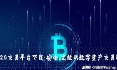 TRC20交易平台下载：安全、