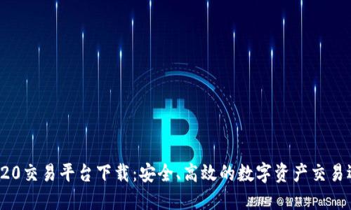 TRC20交易平台下载：安全、高效的数字资产交易选择