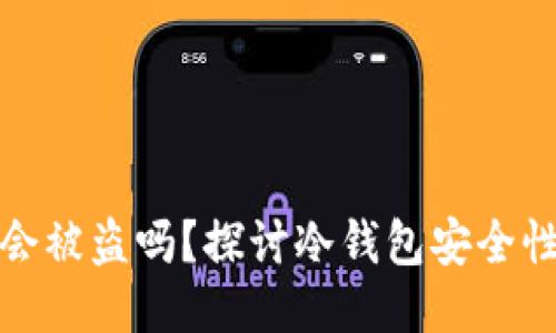 冷钱包截图会被盗吗？探讨冷钱包安全性与用户保护