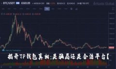揭开TP钱包真相：是骗局还