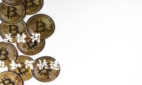 1. 及关键词

tp钱包如何快速更改币种：全面指南