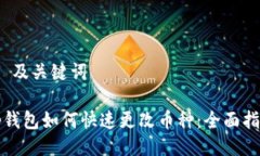 1. 及关键词tp钱包如何快速