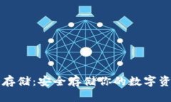 比特币钱包冷存储：安全