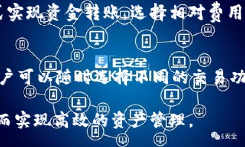 :
raidtaitiTP钱包收费标准详解：用户必须知道的费用构成/raidtaiti

关键词:
TP钱包, 收费标准, 数字货币钱包, 交易费用/guanjianci

随着区块链技术的不断发展，数字货币钱包成为了越来越多人的需求和选择。其中TP钱包作为一款较为知名的数字货币钱包，因其安全性、易用性和多功能性而受到广泛的欢迎。然而，不少用户在使用TP钱包时，往往对其收费标准感到困惑。本文将详细阐述TP钱包的收费标准及其费用构成，帮助用户更好地了解如何在使用过程中合理管理自己的资金。

一、TP钱包简介
TP钱包，全名为“TokenPocket Wallet”，是一款多链数字货币钱包，支持以太坊、比特币、TRON等多种主流区块链资产的管理。其用户界面友好，便于用户进行数字资产的存储、转账及交易等操作。同时，TP钱包还提供了去中心化的交易所、DApp的接入功能，使用户可以直接在钱包中进行各种区块链应用的体验。

二、TP钱包的基本收费项目
在了解TP钱包的收费标准之前，我们首先需要明白，TP钱包本身并不直接收取费用，而是通过区块链网络本身的交易费用来进行操作。因此，用户在使用TP钱包时需要关注以下几项主要费用：

1. **交易手续费**
每当用户进行转账或交易时，TP钱包会通过底层区块链网络收取一定的交易手续费。这个费用通常由区块链网络的拥堵程度、交易金额等因素所决定。不同的区块链网络，其手续费也会有所不同。例如，以太坊网络的交易费用相对较高，而一些新兴的链如Binance Smart Chain的费用相对较低。用户在发送交易时，可以手动设置交易费用的高低，以决定交易的优先级。

2. **提现费用**
对于一些用户来说，完成交易后将资产提现至其他平台时，通常也会产生一定的提现费用。这个费用主要取决于提现的方式和平台的要求。TP钱包可能会在用户选择提现时明确列出相关费用，用户可以根据自身需求做出选择。

3. **汇率差**
在进行代币兑换时，TP钱包会涉及到汇率的转换。虽然钱包本身不直接收取汇率费用，但用户在兑换时所获得的实际汇率可能略低于市场价格。这是因为交易所或兑换平台会通过买卖差价获利。因此，在进行资产兑换时，用户需注意汇率的变化，以免造成不必要的损失。

以上是TP钱包主要的三种收费项目，用户在使用时需要充分理解这些费用的构成才能做出明智的财务决策。

三、TP钱包收费标准的影响因素
在上述收费项目中，有几个因素会影响到最终的费用，这些因素包括但不限于网络拥堵、资产种类以及用户的操作频率等。

1. **网络拥堵情况**
在区块链技术中，网络拥堵是指同一时间内进行交易的数量过多，导致交易确认速度变慢以及费用上涨。在这种情况下，用户可以选择提高自己交易的手续费，以获取更快的确认时间。这一点尤其在以太坊网络中表现得尤为明显，用户在拥堵时可能需要支付数倍于正常情况下的手续费。

2. **资产种类**
不同的数字资产在转账时所需的手续费也会存在差异。例如，在TP钱包中转账比特币和以太坊的手续费是不相同的，用户在选择投资的同时，也应提前了解这些资产的手续费情况，以避免在操作时出现意想不到的费用。

3. **用户操作频率**
频繁的交易操作可能会导致用户在不知情的情况下支付更多的手续费，因此限制不必要的转账操作是控制费用的一种有效方式。在资产管理上，用户可以考虑一次性交易较大金额，而不是分散成多次小额交易。这样不仅可以节省手续费，还可以提高资产的管理效率。

四、TP钱包收费标准如何管理
为了帮助用户更好地管理手续费，以下是一些管理的建议：

1. **实时监控交易费用**
在使用TP钱包进行交易时，用户应时刻关注当前网络的交易费用，尽量在费用较低的时候进行交易。TP钱包会提供实时的交易费用估算，用户可以根据这个估算值做出合适的操作时间选择。

2. **合理设置手续费**
在进行转账时，可以根据紧急程度来设置手续费。如果不着急完成转账，可以选择较低的手续费，以降低整体费用支出。TP钱包提供了手动调整手续费的选项，用户应善加利用。

3. **选择合适的资产进行交易**
如果有多种资产可以选择，建议用户在转账或交易时选择手续费较低的资产进行操作。这样能够在总体上降低交易成本，提升资产的流动性和收益性。

4. **使用限时交易策略**
在波动较大的市场中，用户可以尝试使用限时交易策略，通过设定一个理想价格，在合适的时机进行交易，从而避免因市场波动而产生的额外费用。

五、用户常见问题解答
在使用TP钱包时，用户可能会面临一些常见问题，以下是对几项常见疑问的详细解答：

问题一：TP钱包的手续费是如何计算的？
TP钱包的手续费计算与交易的类型、规模和区块链网络的当前拥堵状态都相关。一般而言，交易费用是由矿工费和TP钱包平台费用两部分组成的。用户在进行任何数字货币转账时，手续费通常会在操作界面显示，且随网络状态而浮动。用户可以选择根据对手续费的了解来进行操作，以达到成本最优。与此同时，不同的币种手续费也会有所差异，因此在进行多种币种操作时，用户需要及时了解相关费用的变化和情况。

问题二：如何降低TP钱包的手续费？
降低TP钱包手续费的方式主要可以从以下几点入手：首先，选择在网络不拥堵的时间进行交易，通常在周末或节假日时交易的手续费会相对较低；其次，合理选择手续费的高低，根据交易的急迫程度来设置费用。在网络繁忙时，可以适当提高手续费，以确保交易迅速确认；再者，可以考虑合并交易，尽量减少频繁的小额交易，以节省手续费开支。

问题三：TP钱包的提现费用是多少？
TP钱包的提现费用会受到提现方式、提取币种及目的地平台的影响。一般来说，提现的费用会在用户操作时清楚显示，用户在进行提现操作时应仔细查看相关费用信息。用户也可以通过不同方式实现资金转账，选择相对费用较低的方式进行提现，以降低资金管理成本。在选择提现时，不同的交易所或平台也会设定不同的收费标准，因此，建议用户根据实际需要进行比较后再做出决定。

问题四：TP钱包支持哪些交易方式？
TP钱包支持多种交易方式，包括但不限于数字货币转账、代币兑换、参与去中心化金融（DeFi）项目、购买NFT等。用户可以利用TP钱包便捷地进行多种资产的管理和交易。根据账户的使用情况，用户可以随时选择不同的交易功能，以满足不同的需求。TP钱包的多链支持使得用户能够自由选择和切换不同的资产和交易方式，提升了灵活性和便捷性。

总结一下，TP钱包在数字货币管理中提供了便利，但用户在使用过程中应明确其收费标准，以便更好地管理自己的资金。通过深入理解交易费用及其影响因素，用户可以找到合适的交易策略，从而实现高效的资产管理。