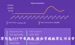 数字钱包APP下载指南：轻