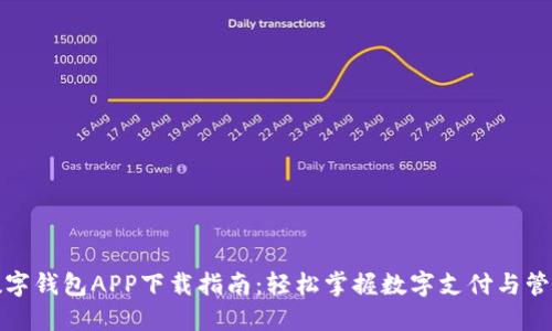 数字钱包APP下载指南：轻松掌握数字支付与管理