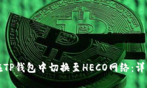 如何在TP钱包中切换至HECO网络：详细指南