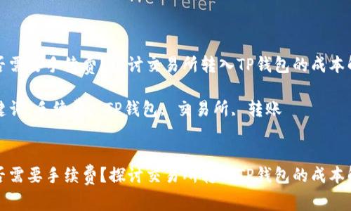 是否需要手续费？探讨交易所转入TP钱包的成本解析

关键词：手续费, TP钱包, 交易所, 转账


是否需要手续费？探讨交易所转入TP钱包的成本解析