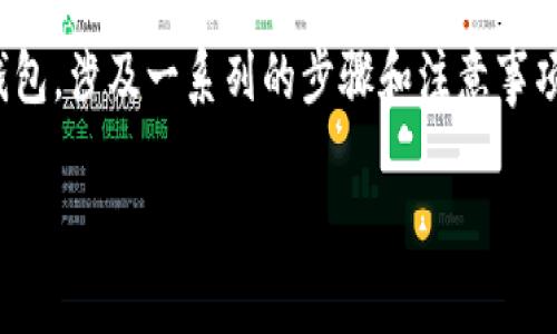 将U币（通常指的是一些特定平台的虚拟货币）转到TP钱包，涉及一系列的步骤和注意事项。以下是一个详细的指南，帮助用户顺利完成这一过程。

如何将U币转到TP钱包：详细步骤与注意事项