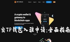 如何成功提交TP钱包入驻申