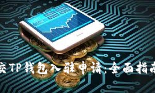 如何成功提交TP钱包入驻申请：全面指南与实践技巧