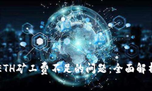 解决TP钱包ETH矿工费不足的问题：全面解析与操作指南