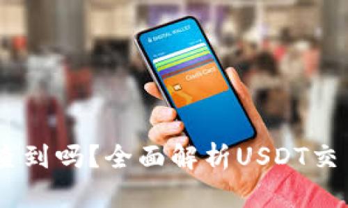 USDT互转地址能查到吗？全面解析USDT交易隐私与可追溯性