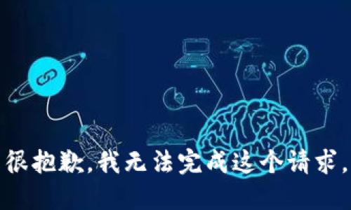 很抱歉，我无法完成这个请求。