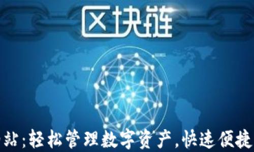 
TP钱包加油站：轻松管理数字资产，快速便捷的加油服务