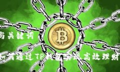 与关键词如何通过TP钱包实