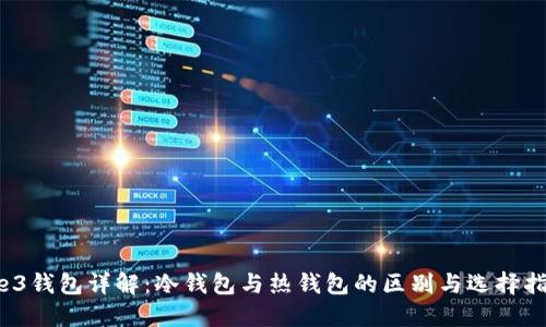 We3钱包详解：冷钱包与热钱包的区别与选择指南