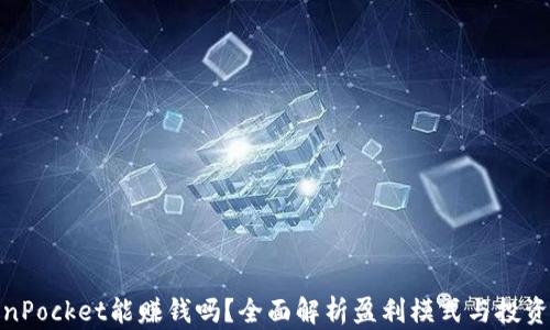 
TokenPocket能赚钱吗？全面解析盈利模式与投资机会