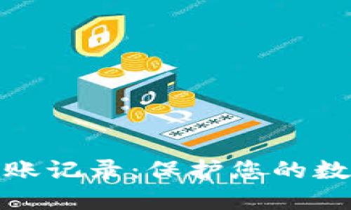 冷钱包的转账记录：保护您的数字资产安全