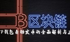 : TP钱包自动发币的全面解