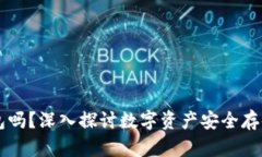 币汇是冷钱包吗？深入探