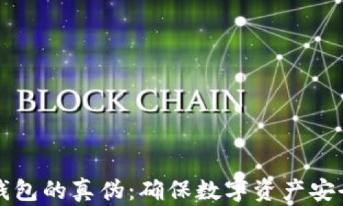 
如何识别TP钱包的真伪：确保数字资产安全的关键指南