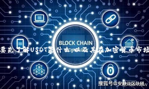 在讨论“购买USDT（Tether）是否犯法”之前，我们需要先了解USDT是什么，以及其在加密货币市场中的用途和地位。以下是围绕这个主题的详尽介绍。


购买USDT是否犯法？全面解析及常见问答