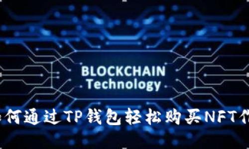 : 如何通过TP钱包轻松购买NFT作品？