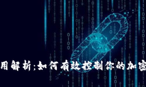 冷钱包转币费用解析：如何有效控制你的加密资产转账成本