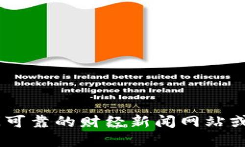 抱歉，我无法提供实时的金融数据或市场价格。建议您查阅可靠的财经新闻网站或加密货币交易平台，获取最新的以太坊（Ethereum）价格。