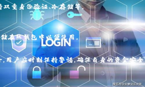 如何应对TP钱包USDT被转走的情况？彻底解决方案与防范措施

TP钱包, USDT, 加密货币安全, 钱包被盗/guanjianci

前言
随着区块链技术的飞速发展，越来越多的人开始使用加密货币进行投资和交易，其中USDT因其与美元挂钩特点而被广泛使用。然而，在享受方便的同时，安全问题也逐渐暴露出来。例如，TP钱包的用户可能会经历“USDT被转走”的情况，这不仅让人心慌，也给资金安全带来了隐患。本文将探讨如何应对这一情况，提供彻底的解决方案与防范措施。

TP钱包简介
TP钱包是一款广受欢迎的数字资产钱包，支持多种加密货币的存储和交易。由于其用户友好的界面和便捷的功能，TP钱包积累了大量用户。而USDT，则是其用户常用的资产之一。不过，随着使用频率的上升，钱包的安全性也愈发受到关注。

USDT被转走的常见原因
导致USDT被转走的原因多种多样，常见的包括以下几种：
ul
listrong钓鱼网站和诈骗/strong：一些恶意网站可能以TP钱包的名义诱骗用户填写个人信息，从而盗取资产。/li
listrong私钥泄露/strong：若用户在不安全的环境中使用钱包，私钥可能被窃取，导致资产被盗。/li
listrong恶意软件和病毒/strong：电脑或手机中存在的恶意软件可能监控用户的操作，进而转移资产。/li
listrong安全漏洞/strong：虽然TP钱包在不断更新安全性，但仍可能存在一些未被发现的漏洞。/li
/ul

如何应对TP钱包USDT被转走的情况
如果您发现TP钱包中的USDT被转走，首先不要惊慌。以下是尽快采取的应对措施：
ul
listrong筛查账号活动/strong：首先，登录TP钱包，检查最近的转账记录，确认是否为自己所为。/li
listrong修改密码/strong：尽快修改TP钱包的登录密码，并开启双重认证，以增加账户的安全性。/li
listrong联络TP钱包客服/strong：尽早联系TP钱包的客服，告知他们账户异常情况，寻求帮助。/li
listrong基金追查/strong：有时，资金可以通过区块链追踪，尝试了解资金去向，虽然成功的几率较小。/li
/ul

可能的问题解析

1. 为什么TP钱包会被钓鱼诈骗?
钓鱼诈骗是最常见的网络骗局之一，尤其在加密货币领域，更为猖獗。黑客通过伪装成合法的网站，诱使用户输入其个人信息，包括密码和私钥。

他们可能通过发送电子邮件、社交媒体消息或创建与官方网页几乎相同的假网站来实施钓鱼攻击。当用户不慎输入敏感信息后，攻击者便能够轻易地访问其TP钱包，从而转移资产。

要避免这种情况，用户需要保持警惕，确保在访问钱包时使用正确的网址，且始终通过官方网站下载应用程序。此外，保持个人计算机和移动设备的防病毒软件更新，也是防止被钓鱼的重要措施。

2. 如果私钥被泄露，该如何处理?
私钥是控制加密货币资产的关键，因此安全存储至关重要。如果私钥被泄露，除非该私钥已经被用来转移资金，否则很难恢复损失。

一旦怀疑私钥泄露，应立即停止使用该钱包和相关账户，转移资产至新的安全钱包。然后通过联系客服解决账户问题。在一些情况下，仍然可以通过某些服务来追踪被盗的资产，但效果并不一定理想。

此外，私钥存储方式也应更加安全。建议使用冷钱包而不是热钱包来存储长期资产，因为冷钱包与互联网隔离，可以降低被攻击的风险。

3. TP钱包应该如何提升安全性?
为了提升TP钱包的安全性，用户可以采取多种措施。首先，激活双重认证是一项有效的方式。即使密码被盗，没有第二个认证步骤，攻击者也无法轻易转移资产。

其次，定期更新密码以及确保密码的复杂程度也是关键，不应使用简单易记的密码。此外，用户应对其设备进行定期安全检查，确保防病毒软件开启并处于更新状态。

最后，用户还应该时常关注TP钱包的版本更新，及时下载安全补丁，防止因软件漏洞导致资金被盗。

4. 如何选择一个安全的数字钱包?
选择一个安全的数字钱包涉及多个因素。首先，可以关注钱包的声誉，查看用户的评价与反馈。其次，了解该钱包的技术架构及安全措施，比如是否支持双重身份验证、冷存储等。

此外，建议用户选择开源的钱包，因为开源程序可以经过广泛审查，从而更容易发现潜在的安全隐患。

最后，不要将所有资产存储在一个钱包中，适当分散存储可以有效降低风险。使用多种钱包，把长期持有的资产存储在更安全的冷钱包中，交易资产存储在热钱包中以便使用。

结语
TP钱包中USDT被转走是一件极为遗憾的事情，但并非无可挽回。通过及时的应对措施、良好的安全习惯，以及合理的资产管理，可以有效降低被盗风险。用户应时刻保持警惕，确保自身的资金安全。

希望通过本文的介绍，能够帮助到那些面临USDT被转走问题的TP钱包用户。安全金融不仅需要技术保障，更需要每个用户的共同努力。