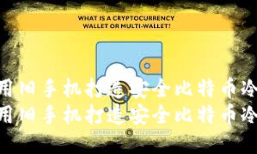 如何利用旧手机打造安全比特币冷钱包  
如何利用旧手机打造安全比特币冷钱包