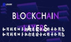 如何利用旧手机打造安全