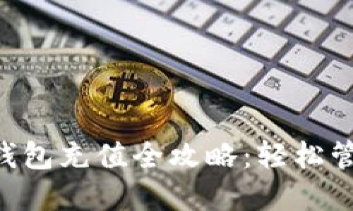 : TokenPocket钱包充值全攻略：轻松管理你的数字资产