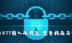 如何安全地将BTT转入冷钱