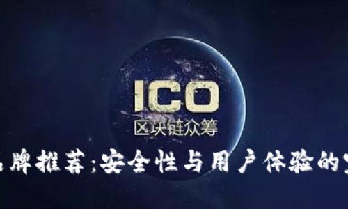 冷钱包品牌推荐：安全性与用户体验的完美结合