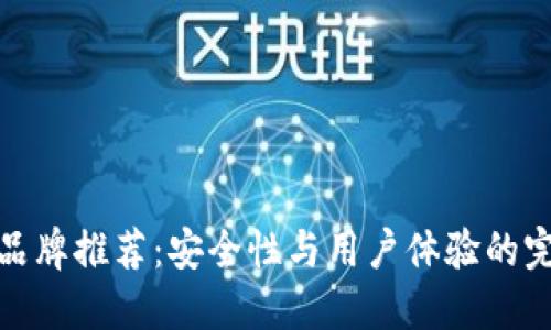 冷钱包品牌推荐：安全性与用户体验的完美结合