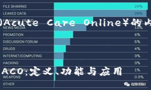 关于TP钱包里的ACO（Acute Care Online）的内容，请参考以下信息。

---

深入了解TP钱包中的ACO：定义、功能与应用