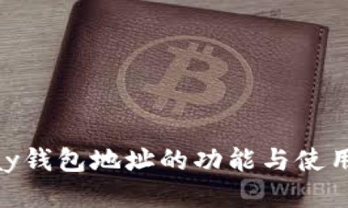 OKPay钱包地址的功能与使用指南