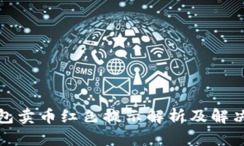 TP钱包卖币红色提示解析及解决方案