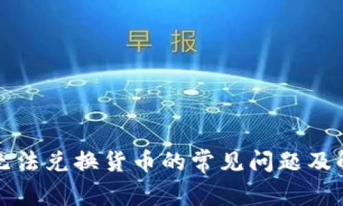 TP钱包无法兑换货币的常见问题及解决方案