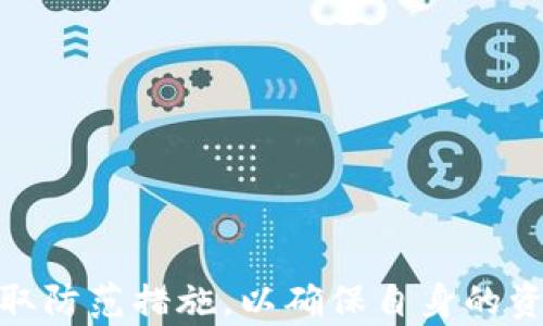 
  TP钱包池子里的USDT能找回吗？全面解析与实用指南 / 
 guanjianci TP钱包, USDT, 钱包安全, 数字货币 /guanjianci 
```

### 引言

在数字货币的世界里，安全性是始终备受关注的话题。尤其是对于交易所和钱包的操作，如果不小心，很可能导致资产的流失。在此背景下，TP钱包因为其便捷的使用体验和丰富的功能而被广泛应用。不少用户在使用TP钱包进行交易的过程中，可能会遇到钱包池子里的USDT找不回来的情况。本文将从多个方面进行详尽的解析，包括USDT的特性、TP钱包的功能，以及如何有效找回钱包中的资产等内容。

### TP钱包概述

TP钱包是一种数字资产管理工具，用户可以在其上进行多种加密货币的存储、交易和管理。该钱包具备较好的用户体验，简单易用，所以受到很多用户的欢迎。TP钱包支持多种数字货币的存储，包括ETH、USDT等，并且还提供了一些其他的功能，如去中心化的交易所访问、DApp的支持等。

#### TP钱包的主要特点

1. **用户友好的界面**：TP钱包的设计以用户为中心，即使是初学者也能很快上手。
2. **多种资产支持**：支持多种主流的数字货币，包括Bitcoin、Ethereum、USDT等，用户可以在一个钱包中管理多种资产。
3. **高度安全性**：TP钱包注重用户的资产安全，采用先进的技术来确保用户私钥的安全，比如通过离线存储和加密技术。
4. **去中心化交易所的访问**：用户可以通过TP钱包直接访问去中心化交易所，方便进行交易。

### USDT的特性

USDT（Tether）是一种法币稳定币，旨在保持与美元的1:1挂钩。USDT通常被用于交易中，因为它能够在交易中降低价格波动带来的风险。用户在TP钱包中进行USDT交易时，可能会面临一定的风险，因此了解USDT的特性和使用场景非常重要。

#### USDT的优势

1. **稳定性**：USDT由于与美元挂钩，使其在交易中稳定，能够减轻加密货币价格波动带来的风险。
2. **高流动性**：作为最常用的稳定币之一，USDT在市场上有高流动性，用户可以方便地进行交易。
3. **跨境支付**：USDT的使用可以帮助用户轻松进行跨境支付，而无需考虑汇率问题。

### 钱包池子里的USDT能找回吗？

**情况概述**：在使用TP钱包时，如果用户的USDT被错误地转移到钱包的池子中，而不是他们的个人账户，他们可能会面临找回资产的挑战。

#### 找回USDT的可能性

要找回钱包池子中的USDT，首先需要了解USDT如何存储以及TP钱包的工作原理。如果USDT在钱包中被锁定在池子中，找回的难度则与资金被锁定的原因密切相关。以下是一些可能的情况：

1. **交易未完成**：如果你的USDT因为某种原因未完成交易，例如网络拥堵、矿工费不足等，通常可以通过确认交易的状态来找回。

2. **发送错误地址**：如果你误将USDT发送到错误的钱包地址，找回的可能性将极低。尽管有些钱包提供了找回功能，但并非所有情况均可行。

3. **钱包恢复功能**：对于某些情况下，如果你在TP钱包中被锁定的资产是由于钱包故障或错误而导致的，许多钱包本身就提供了资产恢复的功能。

#### 如何尝试恢复USDT

1. **检查交易记录**：首先查看你的交易记录，确认资产的去向和状态，了解是否是交易未完成或发送到错误地址。

2. **联系客服**：若发现是因为技术故障导致的资产丢失，需及时联系客服，提供相关信息，也许可以帮助你。

3. **社区求助**：可以在相关的社区或论坛发帖求助，看看其他用户是否遇到类似的问题，有无解决方法。

### 常见问题解答

#### 问题一：如何保证TP钱包的安全性？

在数字货币的交易中，安全性是用户最为关心的问题之一。TP钱包虽具有较高的安全性，但用户自身也需要采取一些措施来确保资产的安全。

##### 一、设置强密码

使用复杂且无法被轻易猜测的密码，并定期更换。此外，在进行任何重要操作前，确保电脑及网络环境安全，避免被恶意软件攻击。

##### 二、启用两步验证

虽然TP钱包在安全性方面已有较好的解决方案，设置两步验证可以为你的账户添加另一道保护线。每次登录钱包或进行重要交易时，系统会要求输入一次性验证码。

##### 三、备份私钥

私钥是访问你钱包中数字资产的唯一凭证。务必将私钥备份在安全的地方，切勿存储在设备中或在线上。

##### 四、定期更新软件

保持TP钱包的更新，确保使用最新版本的软件，以获取最新的安全补丁和功能。

##### 五、警惕网络钓鱼

不随意点击陌生链接，确保访问TP钱包的链接是官方的。同时，在进行交易时需保持高度警惕，不要透露个人信息。

#### 问题二：如何避免在TP钱包中出现资产丢失？

资产丢失一般与操作不当有关，因此了解如何正确进行交易与存储是十分重要的。

##### 一、详细了解操作流程

在进行任何交易前，确保了解TP钱包的操作流程，包括如何存储、转出、接收数字货币等。

##### 二、保持良好的记录

对每一次交易进行详细记录，包括交易时间、金额、对方地址等。在操作后可进行对比，确保资产安全。

##### 三、遵循安全交易原则

在转账时，务必确认对方地址的正确性，并优先选择信誉良好的交易对手，避免与不明身份的账户进行交易。

##### 四、定期进行审查

定期检查你钱包中的资产状况，可以尽早发现问题，并采取措施。

#### 问题三：如果我将USDT错误发送到其他账户，能找回吗？

这种情况一般较为复杂，但并非绝无可能。找回的难度主要取决于你将USDT发送到的具体账户。

##### 一、确认发送状态

首先要确认交易是否完成，通过区块链浏览器查询交易状态，看是否被确认并处理。

##### 二、联系对方

如果对方账户是可识别的个人或机构，尝试通过社交媒体或者其他联系渠道询问是否可以退回。

##### 三、寻求专业帮助

如资产金额较大，可以寻求专业的帮助，法律咨询或寻求相关平台的协助，了解是否有找回的途径。

### 结尾

在数字货币的交易中，保障资产安全始终是非常重要的一个方面。通过本文的深入分析，用户可以更加清楚TP钱包池子里USDT的找回方法及注意事项。同时，建立一定的风险控制意识，采取防范措施，以确保自身的资产安全。希望通过本文的分享，能帮助到正在使用TP钱包的用户们。