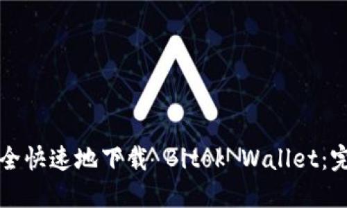 如何安全快速地下载 Bitok Wallet：完整指南