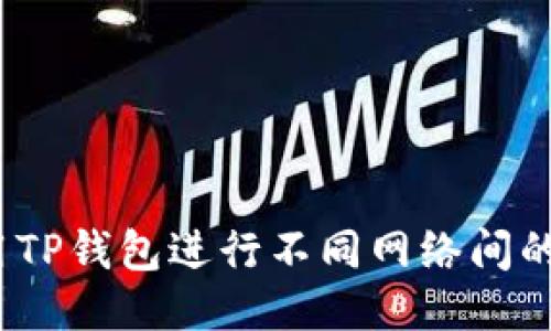  如何使用TP钱包进行不同网络间的安全转账