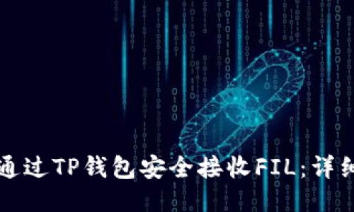 如何通过TP钱包安全接收FIL：详细指南