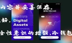 冷钱包上市关键词：冷钱