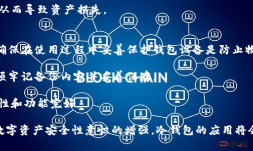 冷钱包上市

关键词：
冷钱包, 数字货币, 区块链, 钱包安全/guanjianci

冷钱包的定义与重要性
冷钱包是指一种存储加密货币的离线设备或手段，它不直接连接互联网，因此能有效地降低黑客攻击的风险。冷钱包主要有硬件钱包、纸钱包等形式，适合长期存储大额数字货币。对于投资者尤其是大额持有者而言，冷钱包提供了更高的安全性。

冷钱包的重要性不仅体现在安全性上。在迅速发展的区块链行业，数字货币的价格波动剧烈，投资者需要一个可靠的方式存储他们的资产。通过冷钱包，用户能够保持对其数字资产的完全控制权，避免由于交易平台的破产、黑客攻击或个人设备丢失而导致资金的风险。此外，冷钱包的非连接性也使得用户不容易受到网络钓鱼等诈骗手法的影响。

冷钱包上市的市场背景
随着数字货币的普及，越来越多的个人和机构投资者参与到这个行业中来。比特币、以太坊等主要加密货币的价格不断创新高，市场需求随之上涨。过去几年间，加密货币交易所频繁遭遇黑客攻击，导致资金损失，使得冷钱包的需求也随之飙升。人们对钱包安全性的重视程度日益上升，推动了冷钱包市场的发展。

冷钱包上市通常标志着某一技术的成熟，意味着该产品已经经过严格的研发测试，符合市场的需求和法规标准。冷钱包制造商通过上市不仅能增强品牌影响力，还能获取更多的资本投入进行后续的研发和市场扩展。

冷钱包的种类与选择
市面上的冷钱包种类繁多，主要包括硬件钱包和纸钱包。硬件钱包是最常见的冷钱包形式，通常形似一个小型的USB设备。其优点是，操作简单、易于携带，且温度和电量不影响使用。知名的硬件钱包品牌有Ledger、Trezor等。

而纸钱包则是将私钥和公钥打印在纸上，完全不通过任何电子设备。虽然纸钱包的安全性较高，但如果纸张损坏或丢失，用户会面临无法恢复资产的风险。尽管如此，纸钱包在某些情况下，尤其是小额资产的存储中，仍然是一种经济、实用的选择。

市场上优秀的冷钱包厂商
随着冷钱包的需求不断上升，市场上涌现出许多冷钱包制造商。例如，Ledger Nano S和Ledger Nano X是两个备受推崇的硬件钱包，它们凭借安全性和易用性赢得了用户的信赖。此外，Trezor One和Trezor Model T也以其出色的安全认证和用户便利性受到了广泛认可。

各厂商都在不断地改进他们的冷钱包产品，除了增强基础安全性外，还加入了更多的用户友好功能，包括多币种支持、手机应用接口等，以适应不断变化的市场需求。同时，不断增加的市场竞争也促使各大厂商在定价、服务与体验上努力创新，从而推进整个冷钱包市场的发展。

冷钱包使用的安全注意事项
虽然冷钱包的安全性相对较高，但仍然存在一些风险和注意事项。用户在使用冷钱包时需要保持警惕，防止信息泄露。例如，在使用硬件钱包时，务必要确保从官方网站或者可信赖的渠道获取产品，避免购买到假冒伪劣的产品。

另外，用户在设置冷钱包时，务必妥善保管恢复种子短语（seed phrase），这通常是一个由12到24个单词组成的短语，是打开钱包和恢复资产的唯一途径。一定要将其写下并存放在安全的地方，避免将其存储在电子设备中，以防被黑客窃取。

冷钱包上市后的市场前景
冷钱包的上市为相关企业提供了无限的市场潜力。由于全球数字货币监管的逐步加强，以及用户对数字资产安全性的重视，冷钱包的需求预计还将继续增长。未来，冷钱包将不仅限于提供基本的存储服务，还将扩展到更多的附加功能，例如用于DeFi（去中心化金融）产品的承接、数字身份证明等。

厂商也可以借此机会深入探讨与区块链技术相关的应用，从而为用户打造更加便捷与安全的用户体验。随着技术的不断创新，冷钱包的使用场景将不断拓展，吸引更多用户群体。

可能相关的问题解答

1. 冷钱包和热钱包有什么区别？
冷钱包与热钱包是两种数字货币存储方式。热钱包是指连接互联网的在线钱包，通常用于频繁交易，具有快速便捷的特点。但因为始终连网，热钱包面临被黑客攻击的风险。

冷钱包则是离线存储，通常用于长期保存大额资产，安全性相对较高。尽管在使用上的便捷性无法与热钱包相提并论，但它们很大程度上避免了黑客攻击和信息泄露的问题。因此，用户需根据自己的需求合理选择钱包类型，例如投资者通常会使用冷钱包进行长期持有，日常交易则可使用热钱包来更方便地进行。目前，许多数字货币用户会同时使用热钱包与冷钱包，以获得安全性与便捷性的平衡。

2. 如何选择适合自己的冷钱包？
选择适合自己使用的冷钱包时，用户需要考虑几个关键因素。首先，产品的品牌及口碑是很重要的，知名度高的品牌通常在技术安全性上经过了严格的测试和检验。用户可以参考其他持有者的评价，也可以查看相关的技术测评以及安全报告。

其次，硬件钱包的支持币种种类也应该考虑。不同的冷钱包可能支持不同的加密货币，用户需要提前了解自己希望存储的币种能否在该钱包上进行存储。此外，界面的友好程度和使用的方便性也是选择的考量因素，初学者可以选择功能简单、操作直观的产品。

最后，价格也是用户考虑的重要方面。市场上的冷钱包价格差异较大，用户需结合自身的资产规模与预算，选择性价比高的钱包。同时，也要注意到较低价可能意味着某些功能或安全性上的妥协，因此选购时应综合考虑各方面因素。

3. 冷钱包如何备份与恢复？
冷钱包的备份与恢复是保障用户资产安全的重要环节。在设置冷钱包时，用户通常会生成一组恢复种子短语（seed phrase），通常由12到24个随机单词组成。用户应在安全的地方妥善保存这组短语，不能将其存储在电子设备或网络上。

在备份时，建议用户采取纸质记录，并确保放在不易造成损坏与丢失的地方，比如保管箱。常见的做法包括将种子短语书写在防水、抗撕裂的材料上，甚至可以重复备份以增加安全性。

在需要恢复冷钱包时，用户只需在新设备上输入备份的种子短语，就能找回之前的资产。在此过程中需要注意避免在公共网络中进行恢复，以防被中间人攻击获取到种子短语，从而导致资产损失。

4. 冷钱包的安全风险有哪些？
尽管冷钱包相较热钱包拥有更高的安全性，但也并非完全没有风险。冷钱包面临的主要风险之一是物理损坏。例如，硬件钱包一旦摔坏，可能导致无法访问钱包中的资产。因此，确保在使用过程中妥善保护钱包设备是防止物理危险的重要措施。

另外，纸钱包如果没有妥善存放，容易受到潮湿、高温等环境直接影响，导致信息损坏，无法恢复资产。而丢失备份的种子短语也意味着无法恢复钱包中的资产，因此建议用户必须牢记备份内容并妥善保存。

此外，由于市场上假冒伪劣的冷钱包设备的存在，用户在购买时一定要选择正规渠道，不要轻信未知来源的便宜产品。最安全的方式是直接从官方渠道购买，以确保钱包的安全性和功能完好。

通过以上对冷钱包及其市场背景的分析，以及相关问题的详细解答，可以看出冷钱包不仅在数字货币的存储上起着关键作用，其市场潜力与发展前景也极为广阔。随着用户对数字资产安全性意识的增强，冷钱包的应用将会不断扩大。